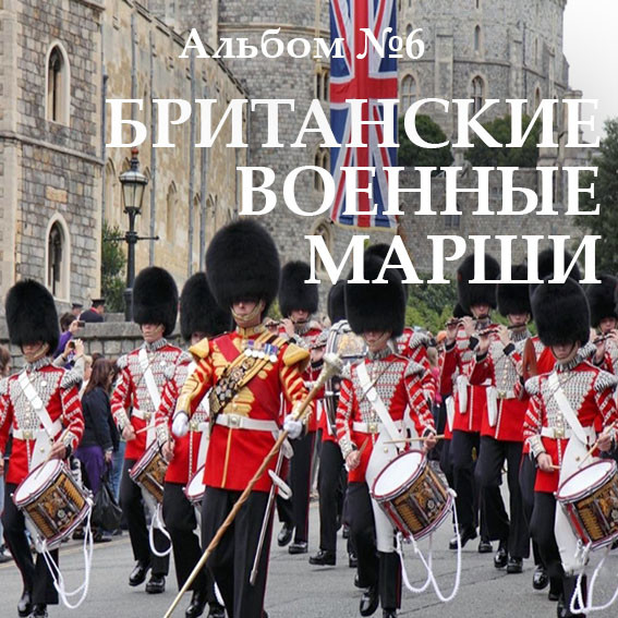 Альбом №6. Британские военные марши British military marches