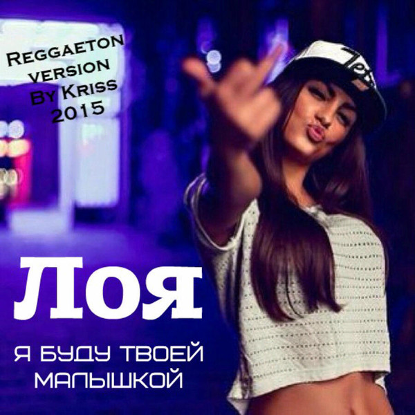 Я буду лететь безумной. Лоя я буду. Лоя я буду твоей. Лоя я буду твоей малышкой. Лоя 5sta Family я буду.