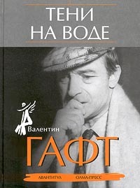 Гафт Валентин - Тени на воде (Мурашко Игорь)