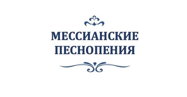 Мессианские песнопения