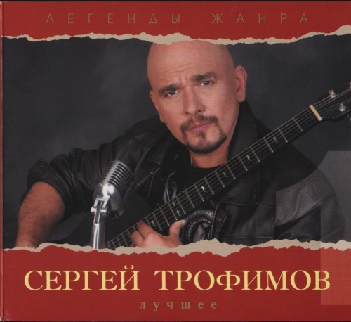 Песни трофима. Сергей Трофимов 2006. Сергей Трофимов 2001. Сергей Трофимов 1990. Сергей Трофимов 1994.