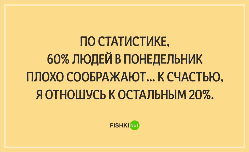 3 дня плохо. Понедельник юмор. Шутки про понедельник. Цитаты про понедельник. Анекдот про понедельник.