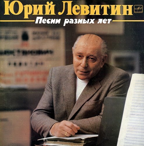 Юрий Левитин - Песни разных лет (1984)
