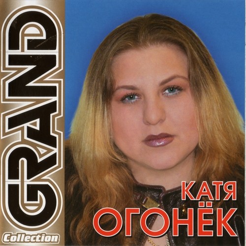 Все песни кати огонек. Катя огонёк альбомы. Катя огонёк Питер. Катя огонёк Лейтенантик. Катя огонёк 2020.